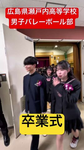 卒業式 #shorts #瀬戸内高校男子バレーボール部 #春高バレー #卒業式