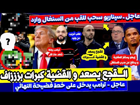 عاجل ـ لقجع يصعد سيناريو سحب للقب وارد إيطو يدافع عن منتخب السنغال الركراكي يوجه رسالة القضـ ية كبرا 