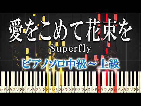 愛をこめて花束を (難易度：★★★★☆) - Superfly