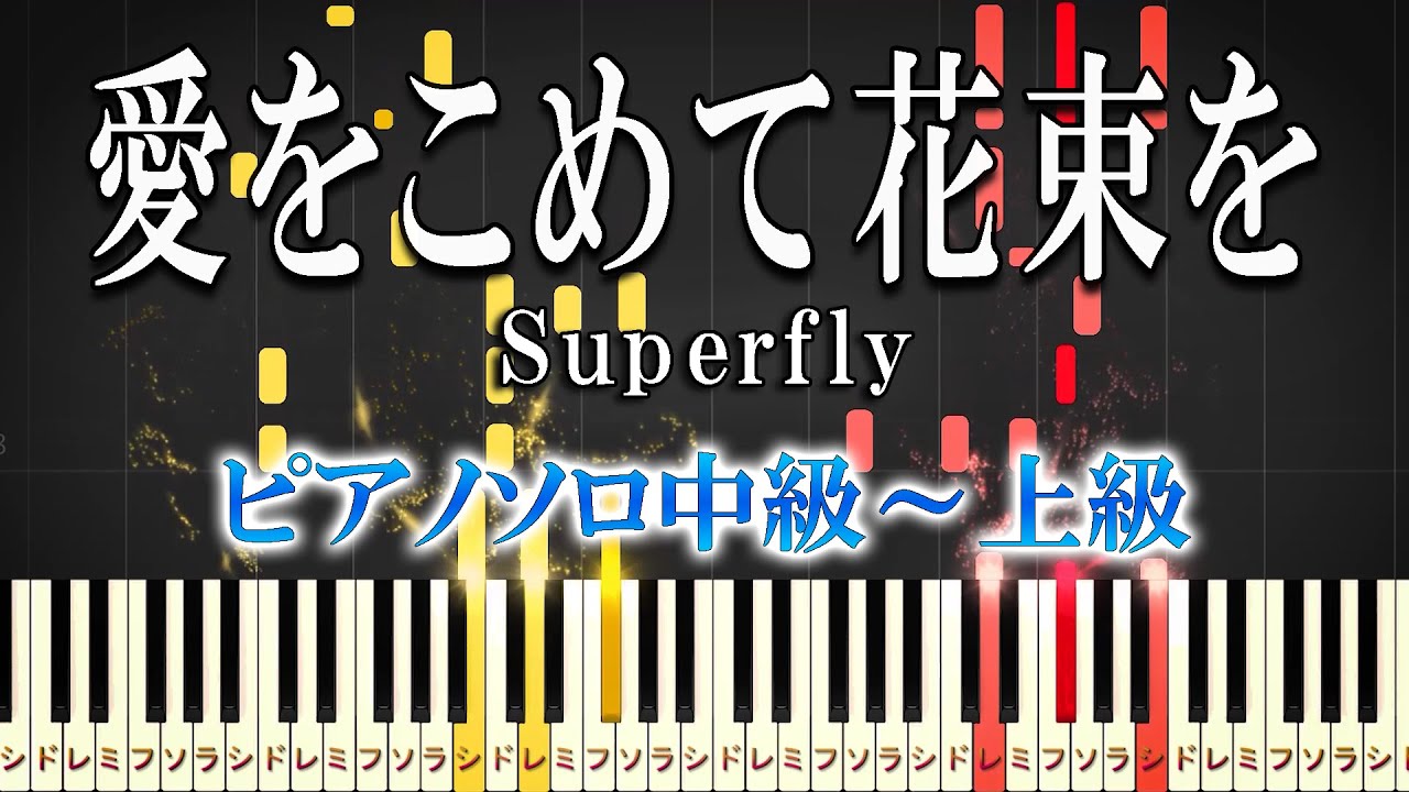 【楽譜あり】愛をこめて花束を/Superfly（ピアノソロ中級～上級）ドラマ『エジソンの母』主題歌【ピアノアレンジ楽譜】