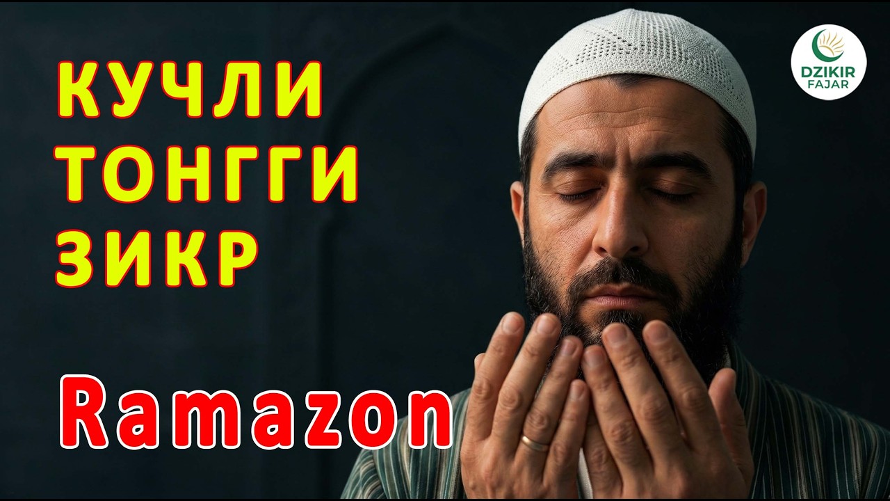 Рамазон Тонгги Зикри | Барча Муаммолар Учун Кучли Дуо | Barcha muammolar uchun kuchli ibodat