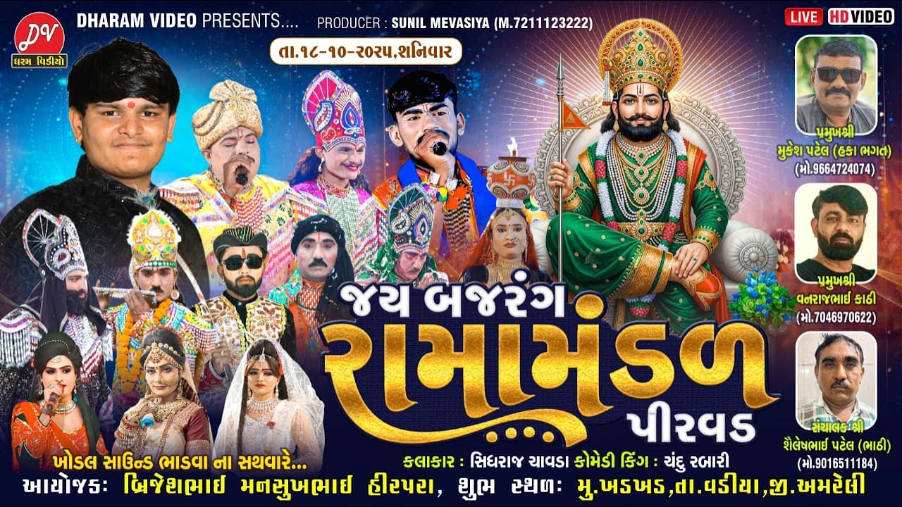 LIVE :🛑 જય બજરંગ રામામંડળ પીરવડ ll DHARAM VIDEO SARDHAR // 18-10-2025 khadkhad