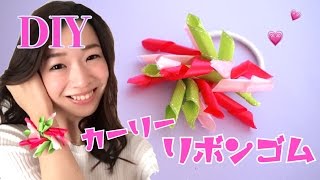 【DIY】カーリーリボンヘアゴムの作り方♡石井亜美
