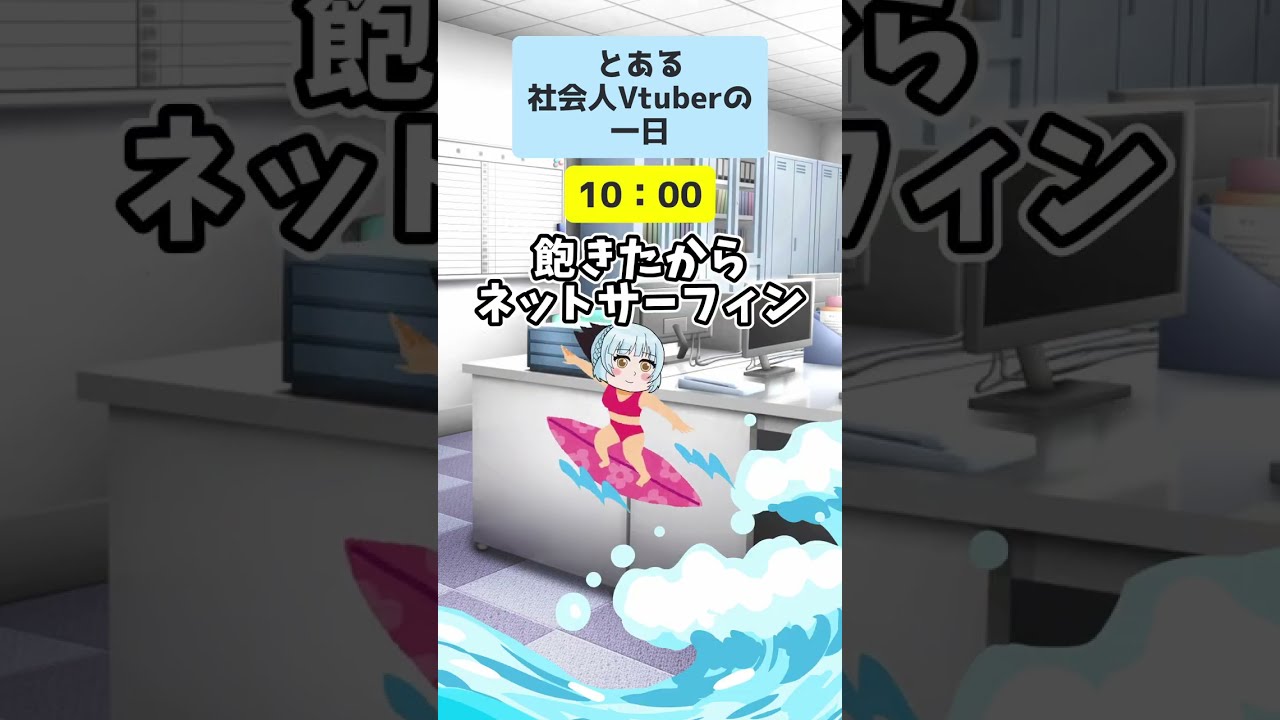 とある社会人Vtuberの一日(SE有)