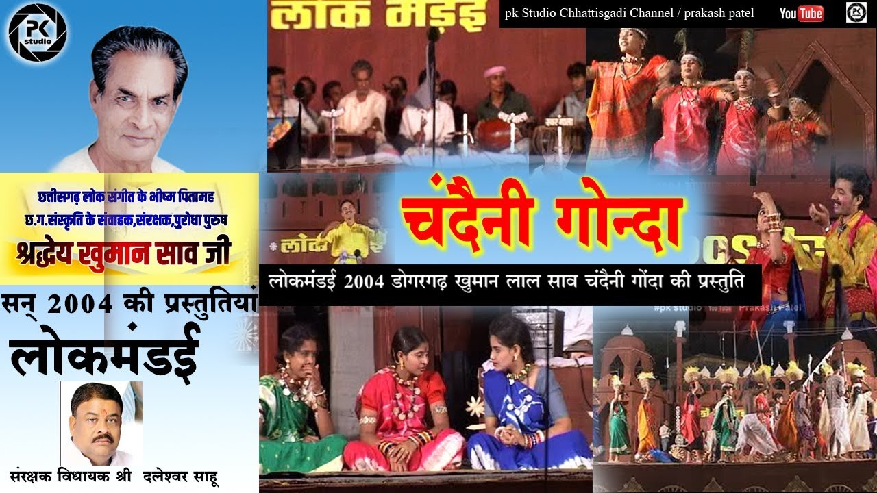सुरता- महान संगीतकार श्री खुमान लाल साव | चंदैनी गोन्दा | लोक मंडई 2004 डोंगरगढ़ मे मनमोहक प्रस्तुति