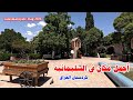 جوله في اجمل مكان في سليمانيه حديقة باخي كشتي كردستان العراق 2025 جوله في اجمل مكان في سليمانيه حديقة باخي كشتي كردستان العراق 2025