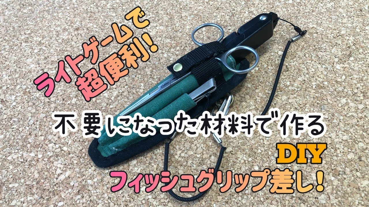 不要品を材料にフィッシュグリップ差しを自作！！ - YouTube