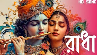 মন জডন রধ কষণর গন Heart Touching Radha Krishna Song সর বল কষণ ভজন