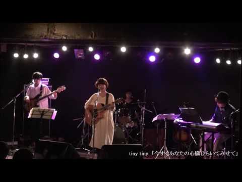 tiny tiny  『今すぐあなたの心臓ひらいてみせて』