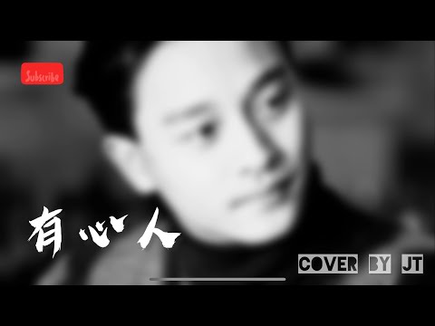 有心人｜張國榮｜翻唱｜經典｜Cover by JT