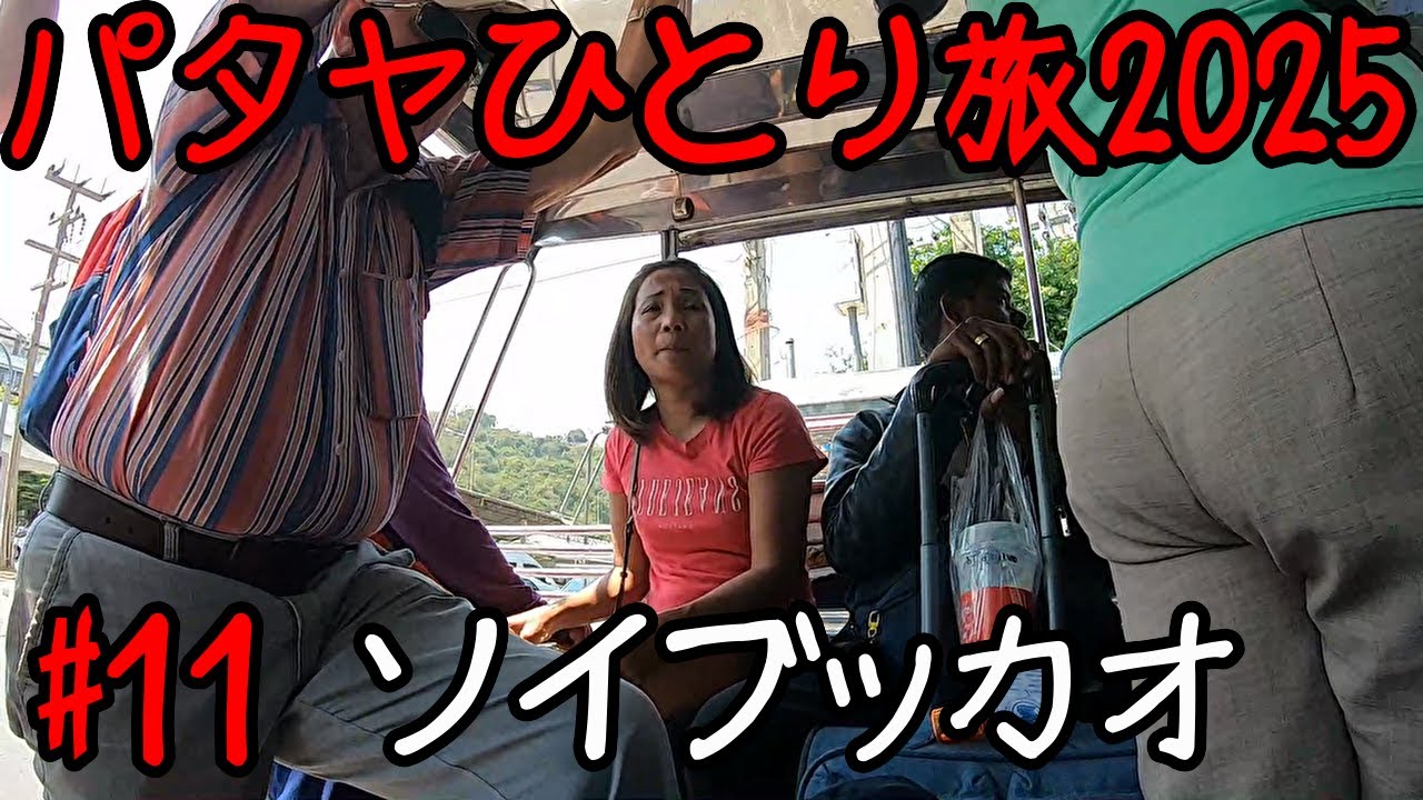 #11 SOI BUAKHAO【パタヤひとり旅2025】　ソイブッカオで・・・