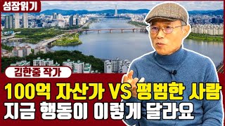 지금 시장에서 공인중개사가 느끼는 100억 자산가와 보통 사람들의 차이 I 김한중 2부