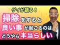 【開運】部屋の掃除をすると起こる良いこととは？【ゲイが語るスピリチュアル】