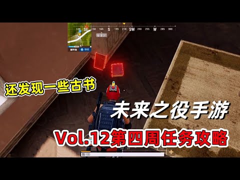 VOL12第四周通行证位置盘点！还发现别的任务道具古书 | 未来之役手游 | NEW STATE MOBILE