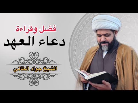 فضل دعاء العهد كل كلمه الف حسنه ويمحى الف سيئه الخادم شيخ جواد الطائي