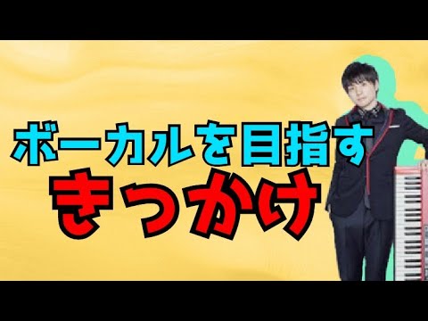 歌うことにフォーカスしたきっかけ！