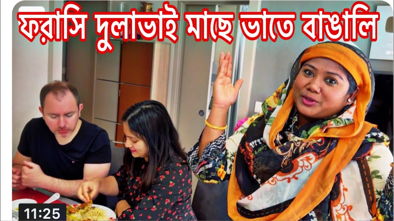my daily vlog|ফরাসি দুলাভাই বলে সে মাছে ভাতে বাঙালি । শুনে এতো ভালো লাগছে। গর্বিত আমি বাঙালি বলে