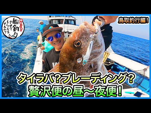 タイラバ & SLJ & イカメタル in 鳥取！＠剛遊丸 1/2 vol.794