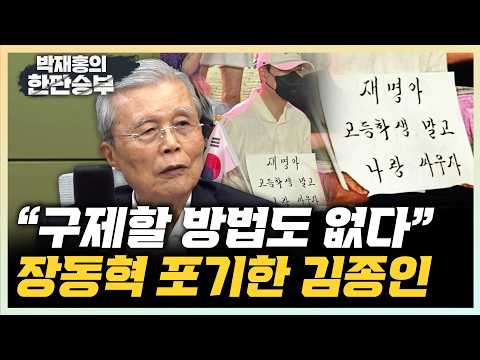 Kim Jong-in: "Jang Dong-hyuk could face a tragic end," "Han Dong-hoon's return requires fixing th...
