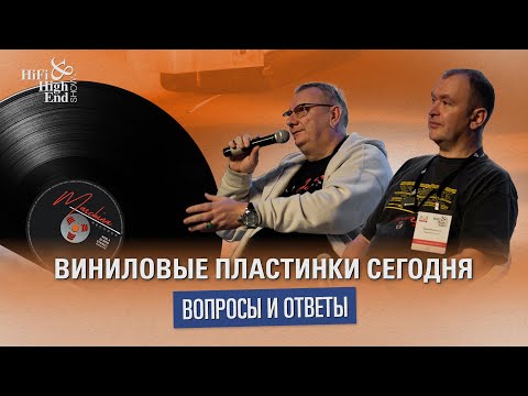 "Виниловые пластинки сегодня" встреча основателей Maschina Records на выставке Hi-Fi & High End Show