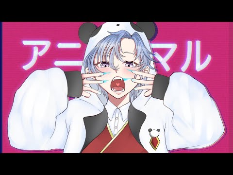 【自称小学生が歌ってみた】アニマル