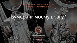 картинка: Бумеранг моему врагу?