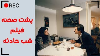 Film Shabe Hadeseh - Backstage | فیلم سینمایی شب حادثه - پشت صحنه