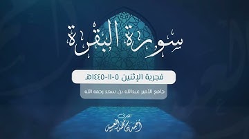 فجرية الإثنين ٥-١١-١٤٤٥هـ سورة البقرة | ٢١ - ٣٨ | للقارئ أحمد العبيد