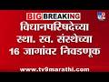 Vidhan Parishad च्या स्था.स्व.संस्थांच्या 16 जागांपैकी 2 जागांवर NCP निवडणूक लढवण्यास इच्छुक