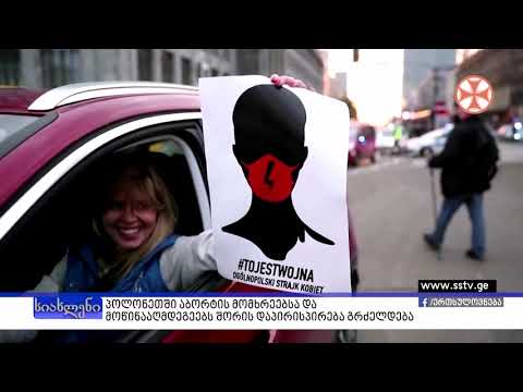 პროგრამა\"სიახლენი\" (29 ოქტომბერი, 2020 წ.)