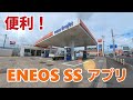 バイク乗りは ENEOS SS アプリが超便利！【エネオス】