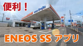バイク乗りは ENEOS SS アプリが超便利！【エネオス】