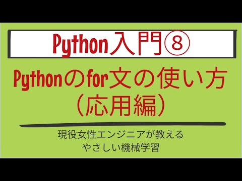【6分で分かる】Pythonのfor文の使い方（応用編）_Python入門 第8回