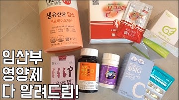 임산부 영양제 다 알려드림! 필수영양제 리뷰! 영양제추천! (엽산, 유산균, 비타민D, 비타민B, 철분)