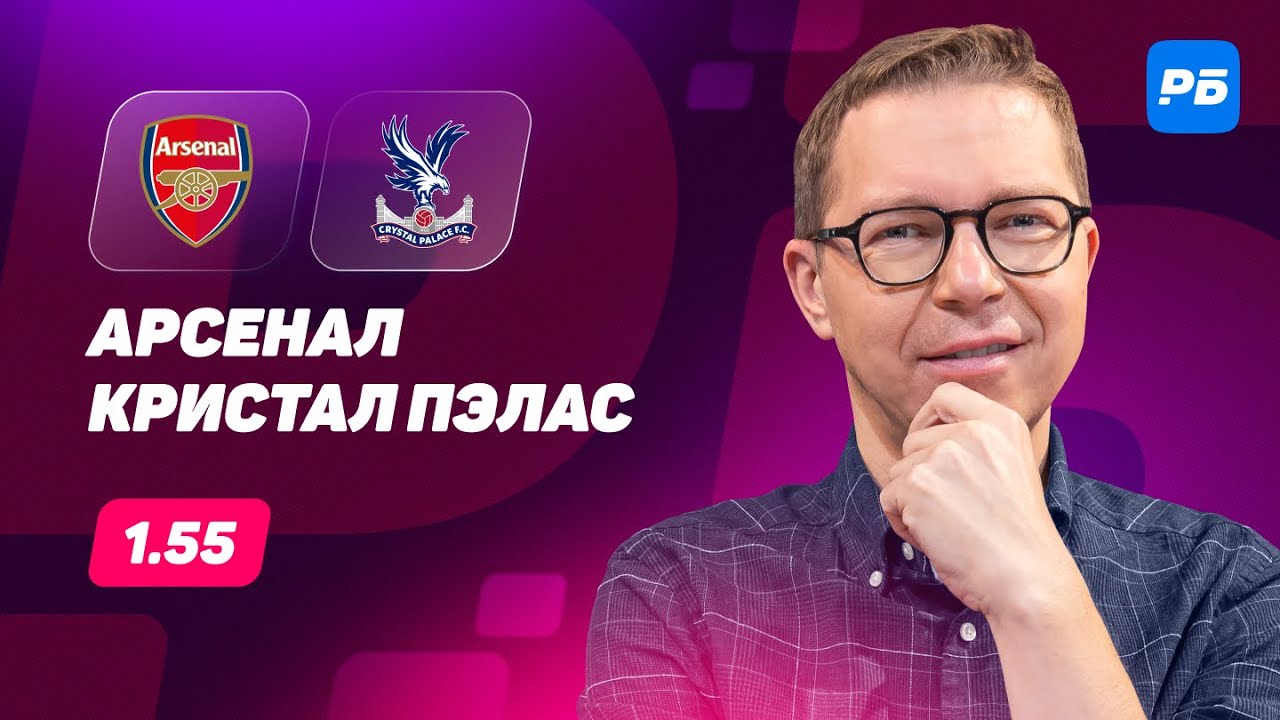 Арсенал - Кристал Пэлас. Прогноз Журавеля - YouTube