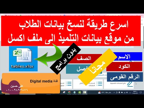 اسرع طريقة لنسخ بيانات الطلاب من موقع بيانات التلميذ نسخ الرقم القومى للطلاب الى ملف اكسل
