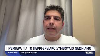 Πρεμιέρα για το Περιφερειακό Συμβούλιο Νέων ΑΜΘ