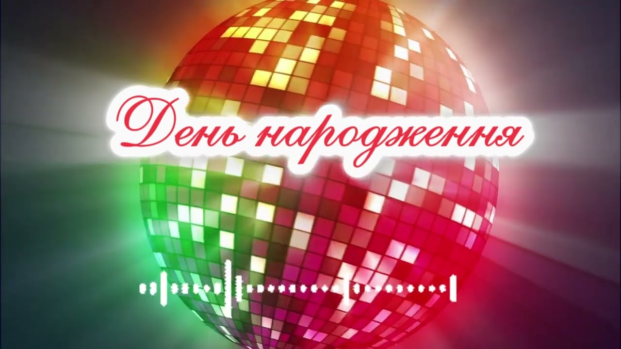 День народження