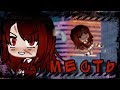 ОЗВУЧКА МИНИ ФИЛЬМА "Месть" // Gacha Life