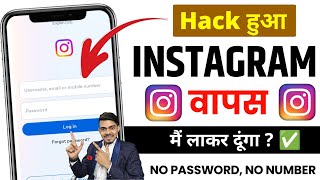 हैक instagram account वापस लाओ सिर्फ 2 सेकेंड में ✅ बिना password और Number |Hack instagram recovery