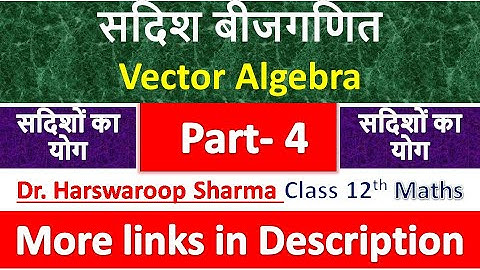 सदिश बीजगणित | सदिश बीजगणित | कक्षा 12 गणित | डॉ. ए.एस. हरस्वरूप शर्मा | अध्याय 10 | सदिशों का योग