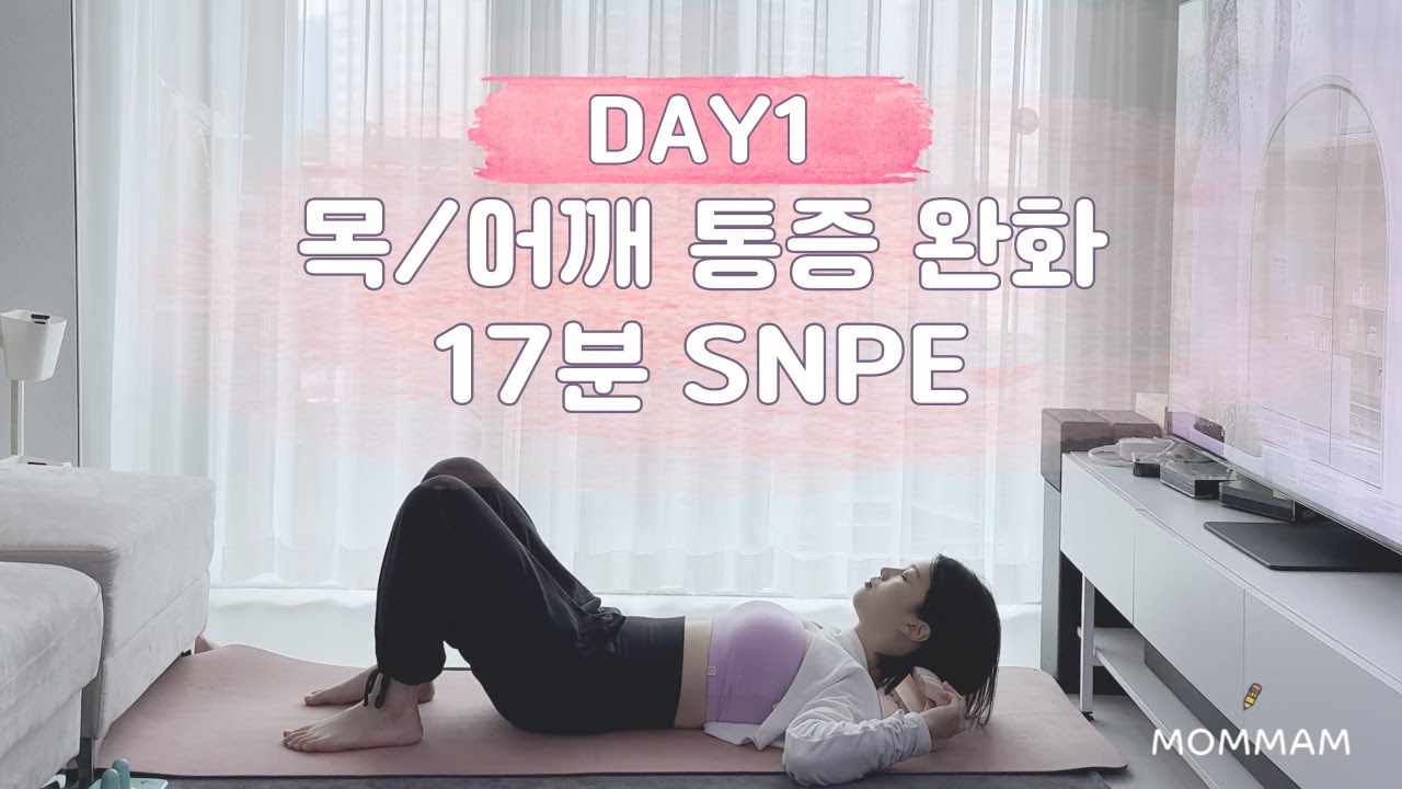 거북목 • 승모근 통증 완화 SNPE 홈루틴 | 뒷목통증 • 어깨통증 • 두통 • 거북목 • 라운드숄더 • 굽은등 해결 | 몸맘일기
