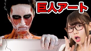【アート】リアル進撃の巨人アートメイクやってみた…！【進撃の巨人新作ゲーム】