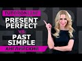 Английский | Present Perfect vs Past Simple