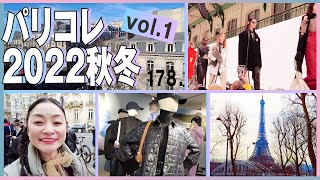 【パリコレ日記まとめ①】ディオールにアクネ！ファッションの最前線をお届け！