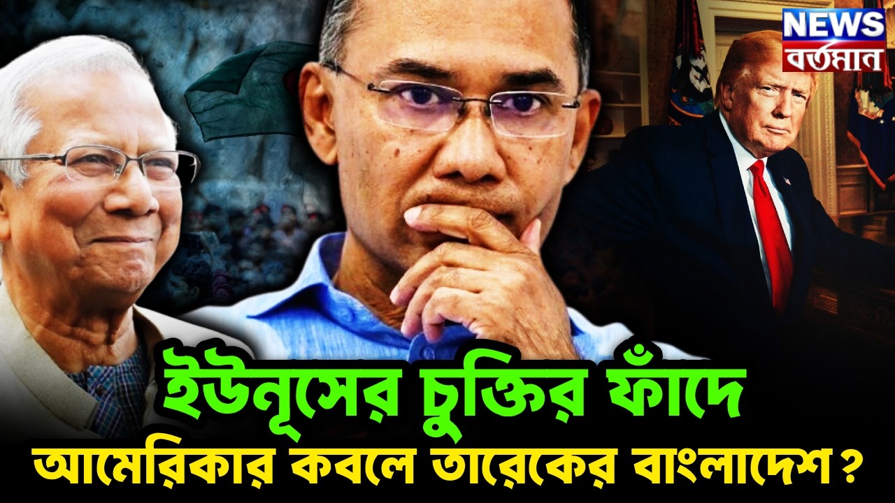 YUNUS US TRADE DEAL :  ইউনূসের চুক্তির ফাঁদে আমেরিকার কবলে তারেকের বাংলাদেশ?
