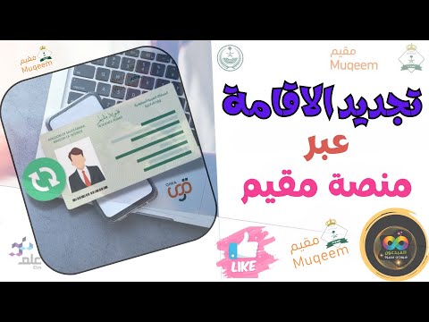 خطوات تجديد الإقامة من منصة مقيم 2024 شرح سداد رسوم مكتب العمل سداد رسوم الجوازات منصة مقيم