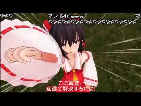 (コメ付き)【東方MMD】魔理沙がTASさんになったようです。【MMDドラマ】