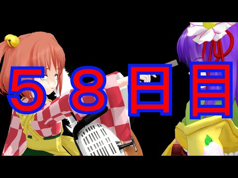 【東方MMD紙芝居】100日後に堕ちる小鈴ちゃん・・・・〖５８日目〗
