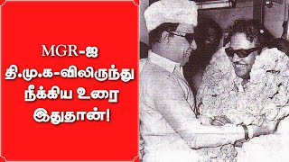 MGR-ஐ DMK-வில் இருந்து நீக்கிய உரை இதுதான்! | Kalaignar Karunanidhi | Annadurai | ADMK | Vikatan